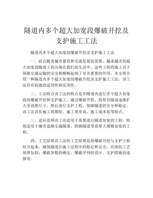 隧道内多个超大加宽段爆破开挖及支护施工工法(2)