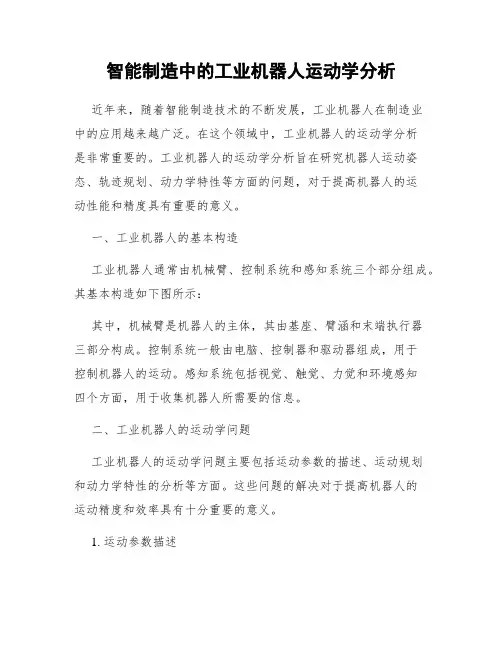 智能制造中的工业机器人运动学分析