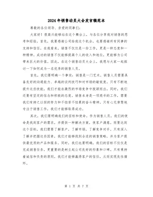 2024年销售动员大会发言稿范本(三篇)