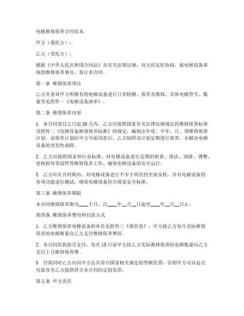 电梯标准维修保养合同范本