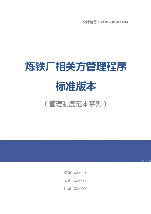 炼铁厂相关方管理程序标准版本