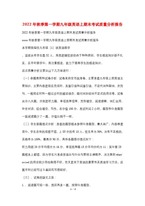 2022年秋季第一学期九年级英语上期末考试质量分析报告
