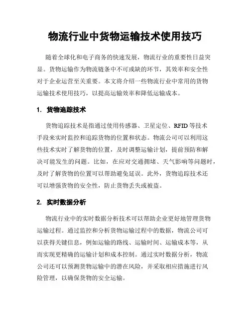 物流行业中货物运输技术使用技巧