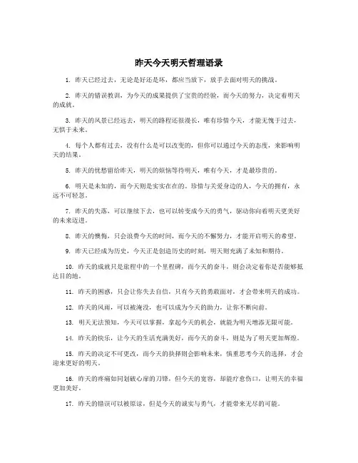 昨天今天明天哲理语录