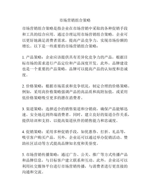 市场营销组合策略