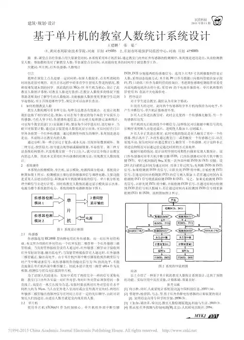 基于单片机的教室人数统计系统设计_王建鹏
