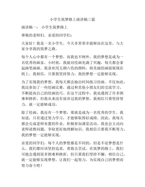 小学生筑梦路上演讲稿三篇
