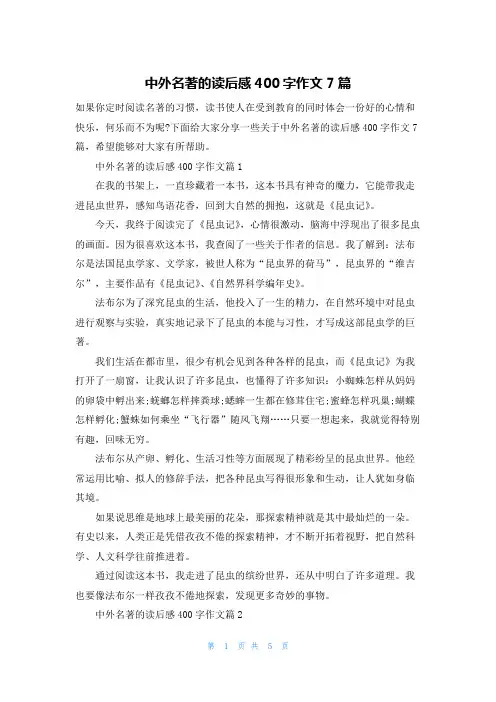 中外名著的读后感400字作文7篇