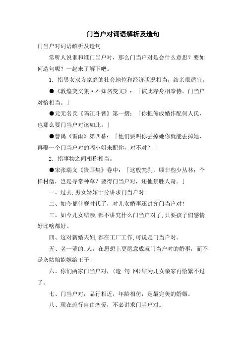 门当户对词语解析及造句
