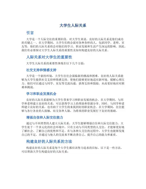 大学生人际关系