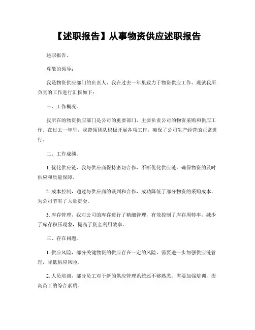 【述职报告】从事物资供应述职报告