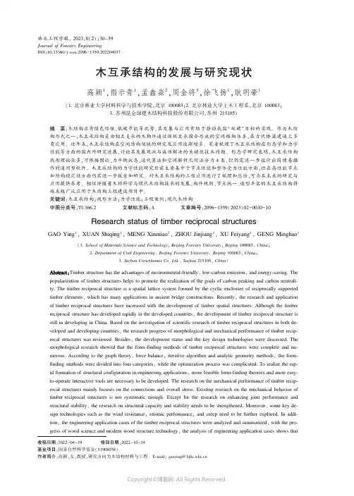 木互承结构的发展与研究现状