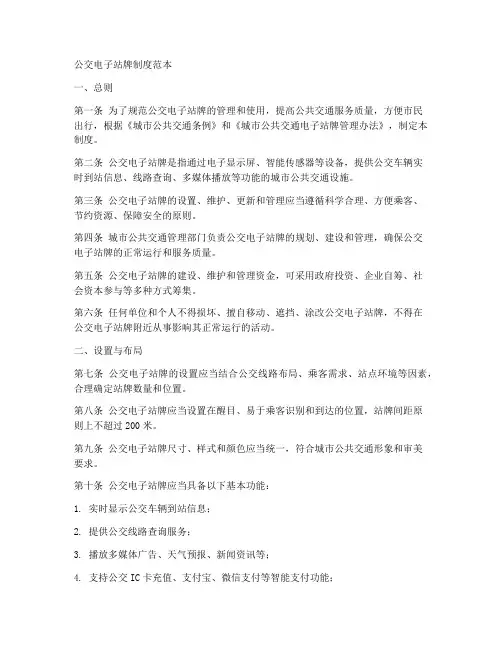 公交电子站牌制度范本