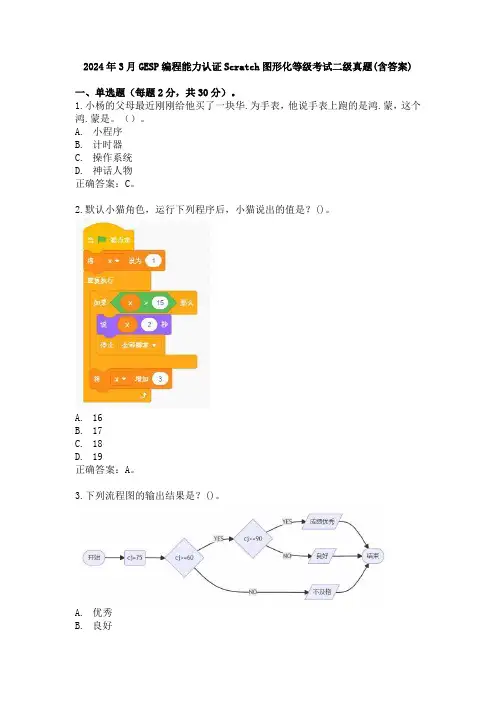 2024年3月GESP编程能力认证Scratch图形化等级考试二级真题(含答案)