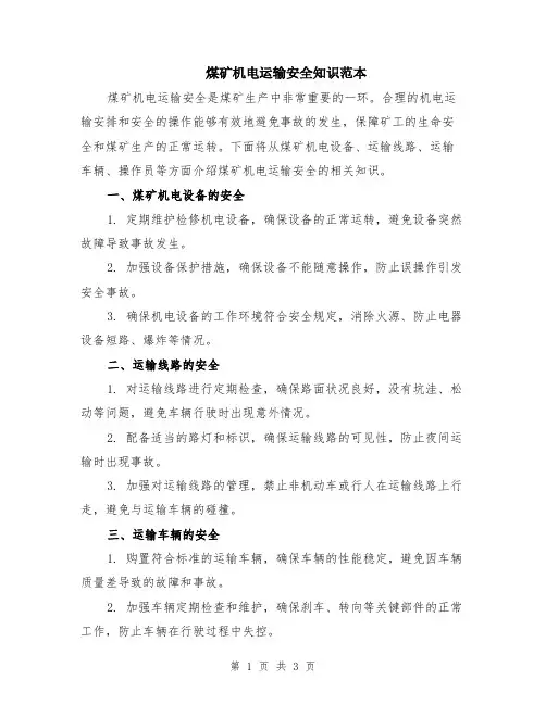 煤矿机电运输安全知识范本（2篇）
