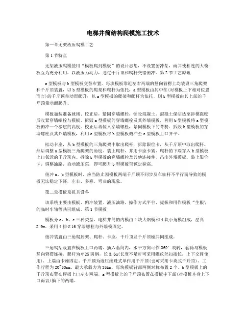 电梯井筒结构爬模施工技术