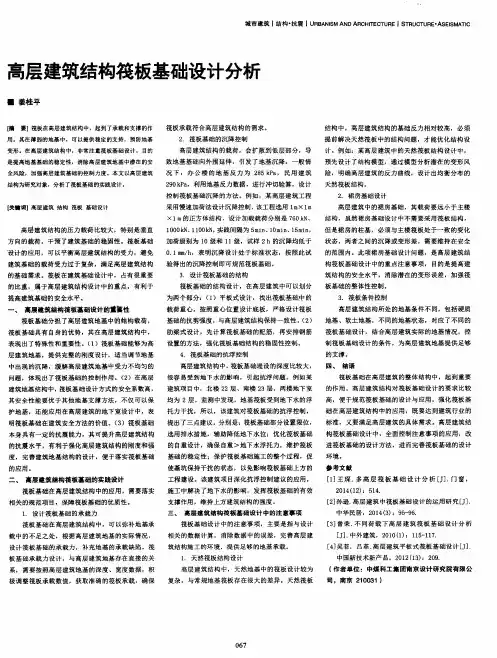 高层建筑结构筏板基础设计分析