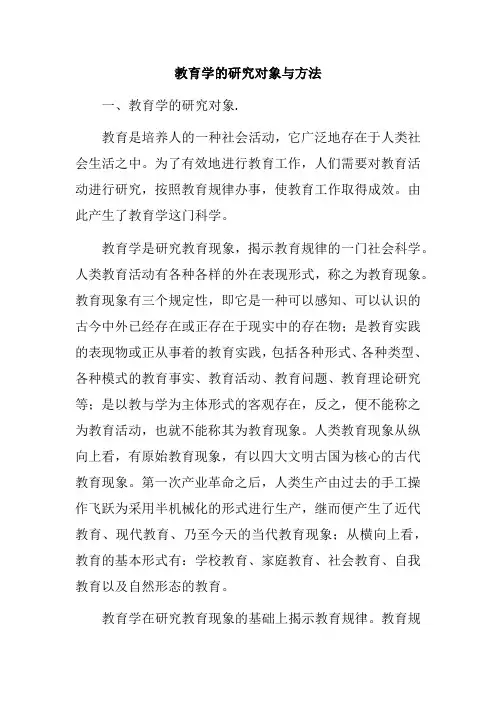 教育学的研究对象与方法