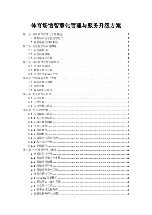 体育场馆智慧化管理与服务升级方案