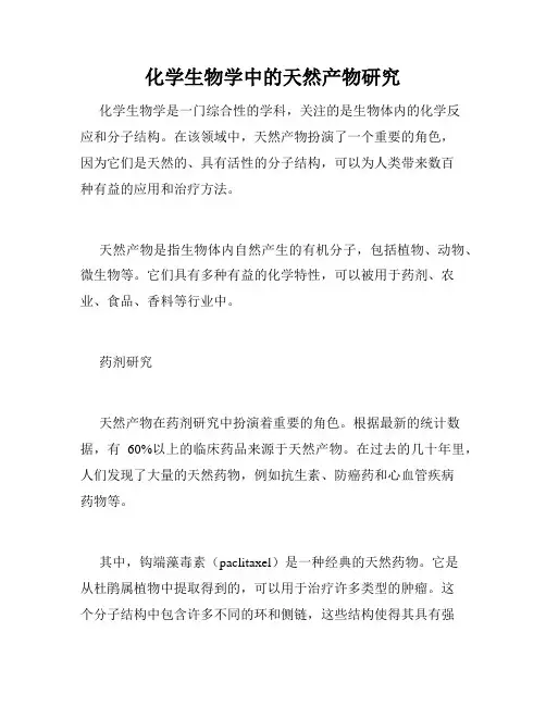 化学生物学中的天然产物研究