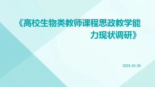 高校生物类教师课程思政教学能力现状调研