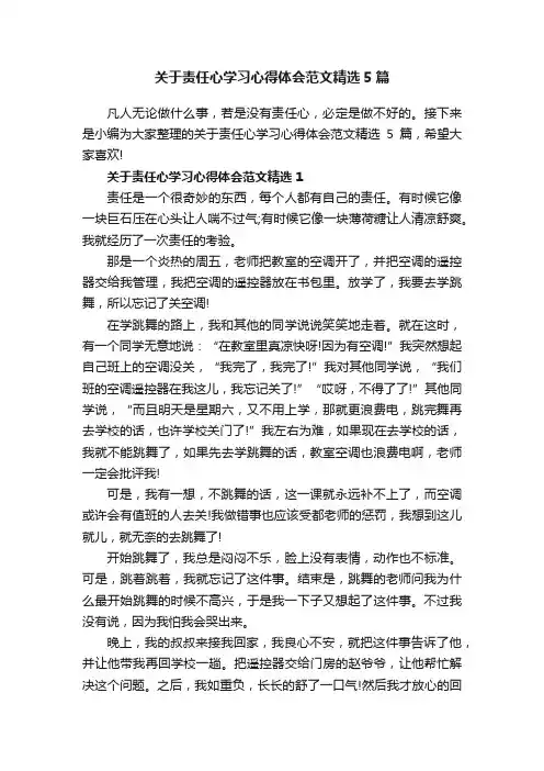 关于责任心学习心得体会范文精选5篇
