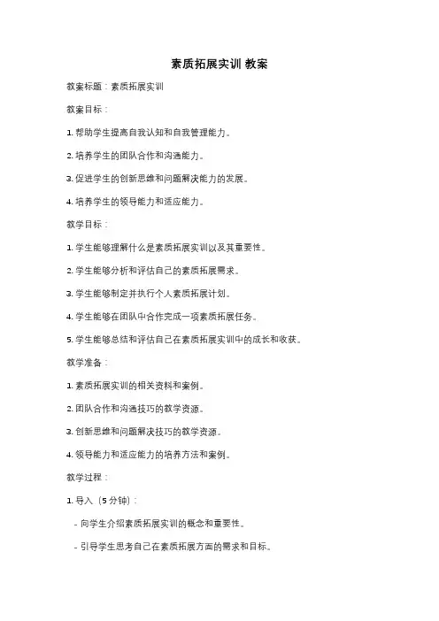 素质拓展实训 教案
