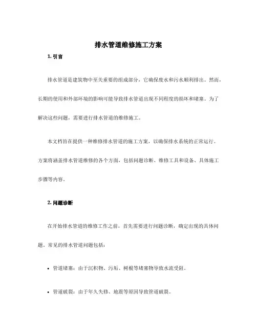 排水管道维修施工方案