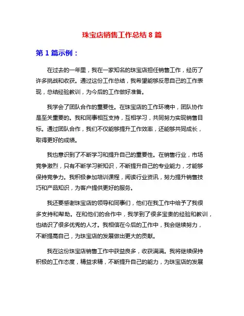 珠宝店销售工作总结8篇