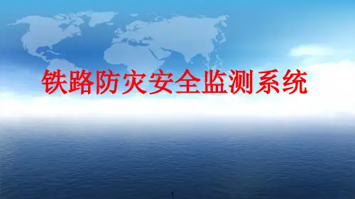 铁路防灾安全监测系统