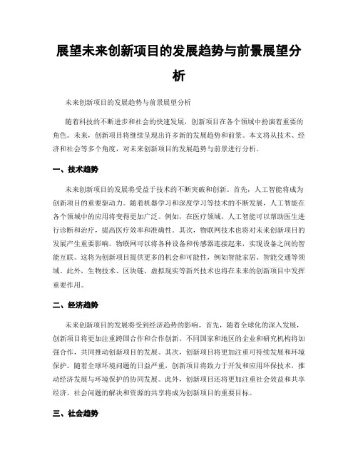 展望未来创新项目的发展趋势与前景展望分析
