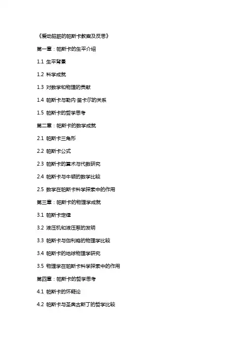 爱动脑筋的帕斯卡教案及反思