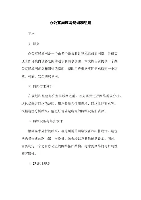办公室局域网规划和组建