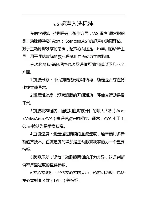 as超声入选标准