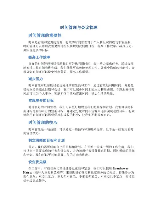 时间管理与会议管理
