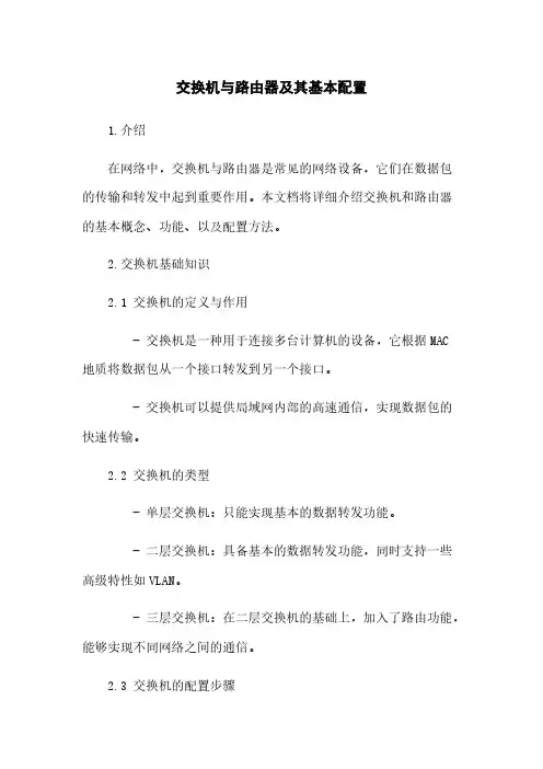 交换机与路由器及其基本配置