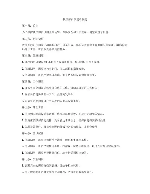 秩序部白班规章制度