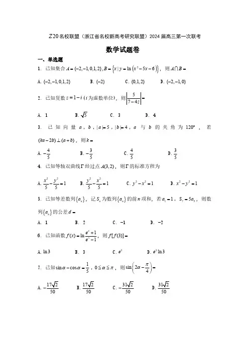 浙江省Z20名校联盟2024届高三第一次联考数学试题及参考答案