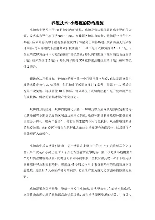 养殖技术-小鹅瘟的防治措施