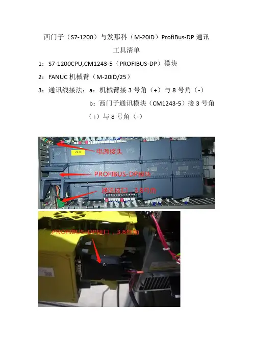 西门子(S7-1200)与发那科(M-20iD)ProfiBus-DP通讯