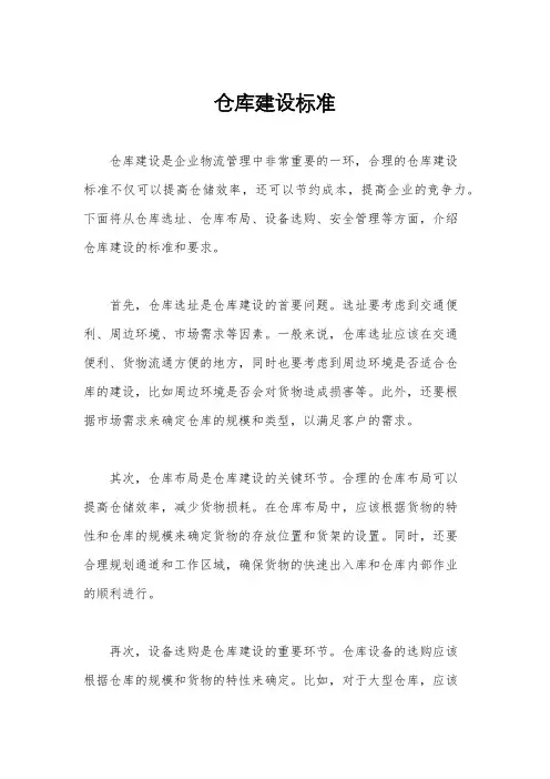仓库建设标准