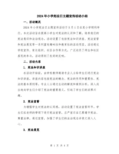 2024年小学宪法日主题宣传活动小结
