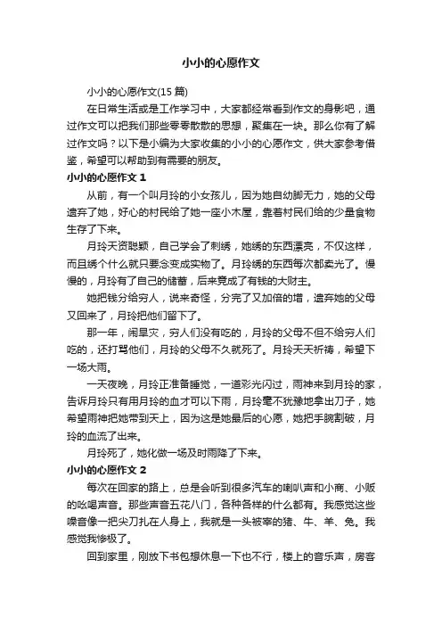 小小的心愿作文（15篇）