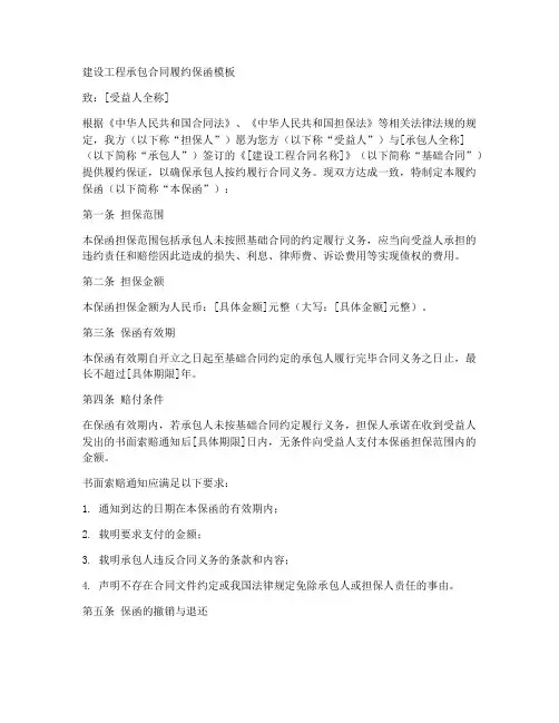 建设工程承包合同履约保函模板