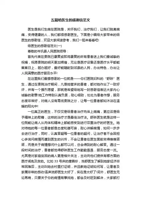 五篇给医生的感谢信范文