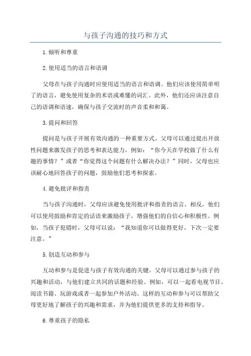与孩子沟通的技巧和方式