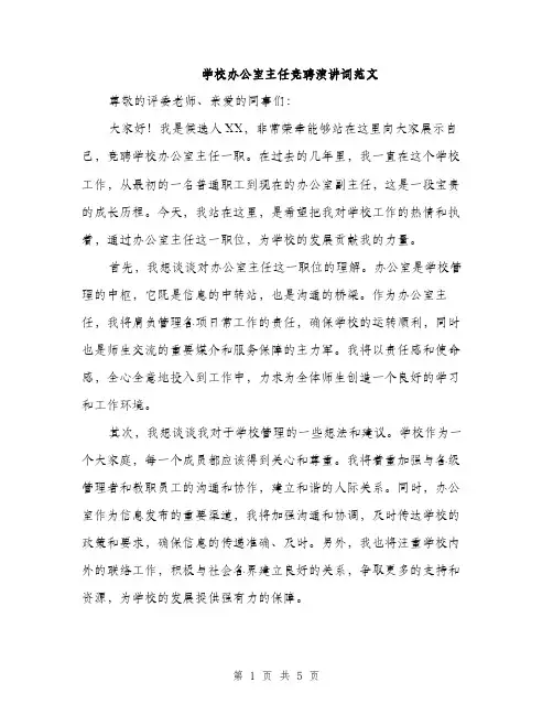 学校办公室主任竞聘演讲词范文（三篇）