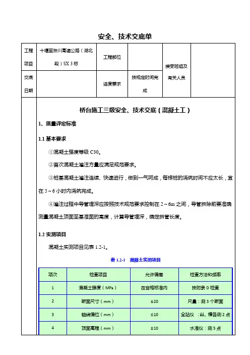 桥台三级技术交底单(混凝土工)(1)