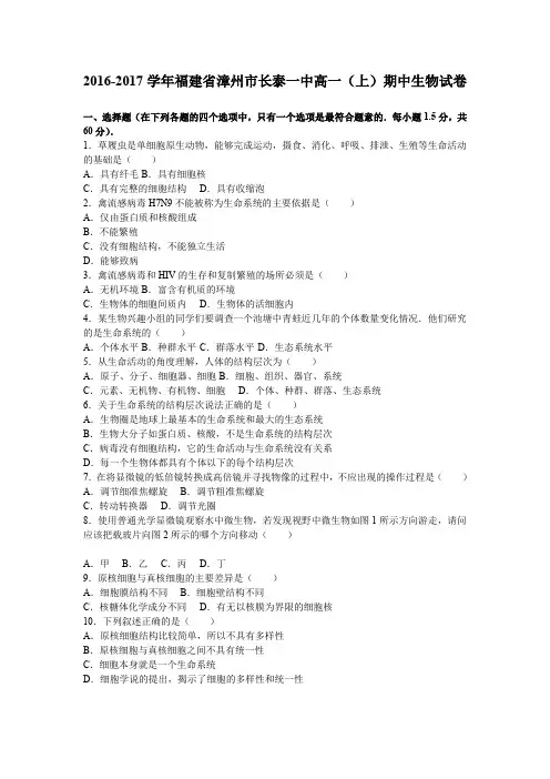 《解析》福建省漳州市长泰一中2016-2017学年高一上学期期中生物试卷Word版含解析