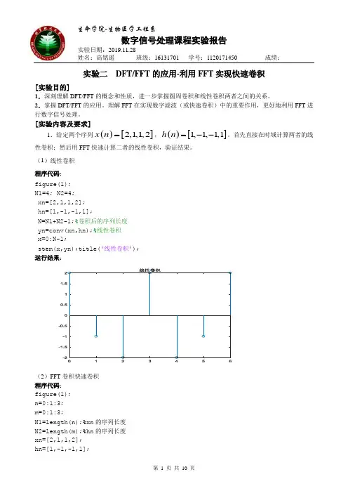 实验二 DFT(FFT)的应用—利用FFT实现快速卷积